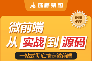 ZF架构 微前端-从实战到源码
