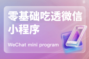 零基础吃透微信小程序