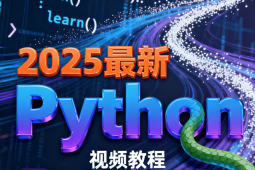 尚硅谷2025最新Python视频教程(禹神主讲) 配套资料