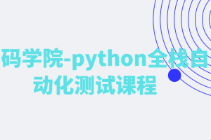测码学院-python全栈自动化测试课程