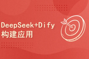 西瓜老师-DeepSeek+Dify构建智能体和企业知识库