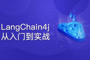 LangChain4j+本地大模型-AI编程从入门到精通