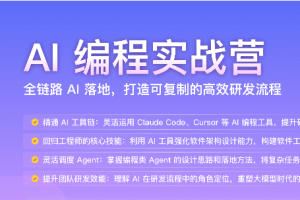 AI 编程实战营（完结无密)