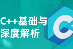 C++基础与深度解析2025|高清完整