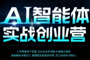 陈厂长·AI智能体实体战创业营