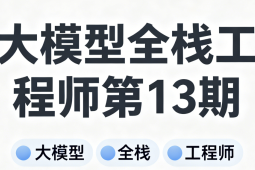 大模型全栈工程师第13期