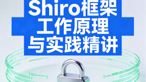 Shiro框架工作原理与实践精讲