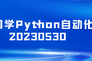码同学Python自动化20230530