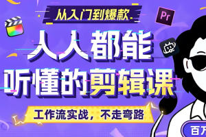 百万剪辑师《B站课堂：人人都能听懂的剪辑课 (附课件) 》