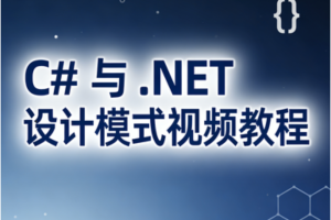 C# 与 .NET 设计模式视频教程（共124讲）