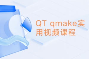 QT qmake实用视频课程