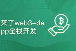 cto-【2025新品】java-antd-web3全栈dapp开发教程