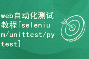 cto-web自动化测试实战教程【selenium unittest pytest】（完结）