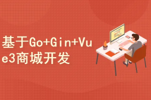 基于Golang+Gin+Gorm+Vue3母婴商城项目实战