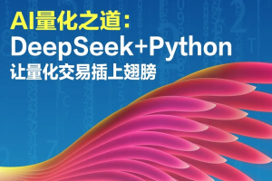 AI量化之道：DeepSeek+Python让量化交易插上翅膀（完结）