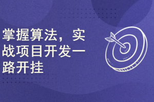 优质算法基础课：2000 张动画轻松搞懂数据结构与算法（完结）