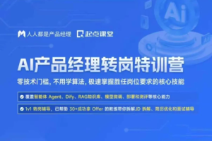 AI产品经理转岗特训营