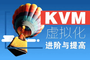陈涛虚拟化KVM进阶实践，视频+资料（完结）