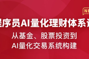 程序员AI量化理财体系课（完结）