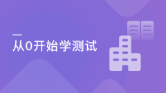 从0开始学测试 一步迈进互联网
