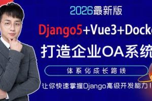 Django5+Vue3+Docker打造企业OA系统