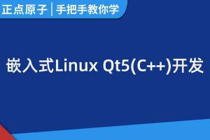 正点原子手把手教你学Linux系列课程之嵌入式Qt5开发 – 带源码课件