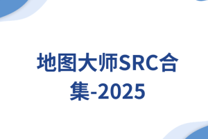 地图大师SRC合集|2025