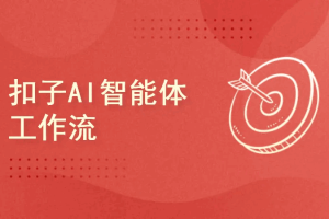 扣子AI智能体工作流（完结）