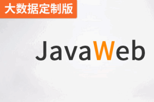 尚硅谷-JavaWEB（大数据定制版）