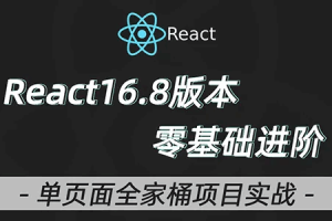 React教程全家桶实战redux+antd+React Hooks前端js视频