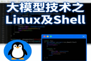 大模型技术之Linux及Shell
