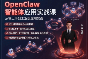 OpenClaw智能体应用实战课（同步更新）