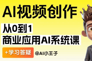 【2026最新】AI视频系统课 导师全程陪跑