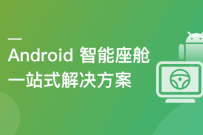 覆盖车载投屏、多媒体、智能语音等核心功能开发（完结）