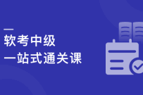 系统集成项目管理工程师(软考中级)，一站式通关课