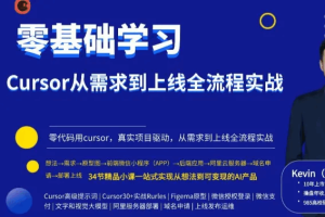 零基础学Cursor从需求到上线全流程实战
