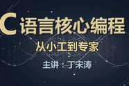 C语言核心视频课程-从小工到专家