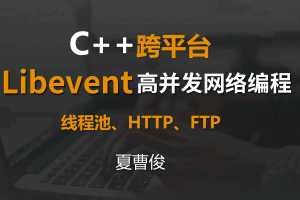 Libevent C＋＋高并发网络编程 | 完结