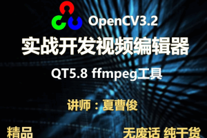 c++实战学习OpenCV3.2+QT5+ffmpeg实战开发视频编辑器视频教程