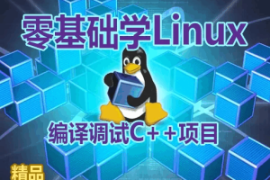 零基础学习在Linux上编译调试C++项目视频课程