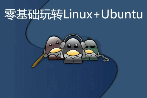 零基础玩转Linux+Ubuntu实战视频课程