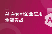 AI Agent 企业应用全能实战（完结）