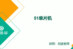 尚硅谷51单片机视频教程（2026新版） | 入门神器