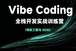 Vibe Coding全栈开发实战训练营（完结）