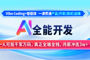 AI全能开发 Vibe Coding+智能体课程（完结）