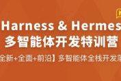 【Harness&Hermes】多智能体开发特训营（完结）