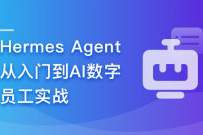 Hermes Agent从入门到AI数字员工实战（完结无密）