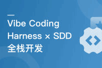 从 Vibe Coding 到 Harness × SDD 全栈开发实战（完结）