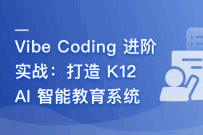 Vibe Coding 进阶实战–打造 K12 AI智能教育系统（完结）