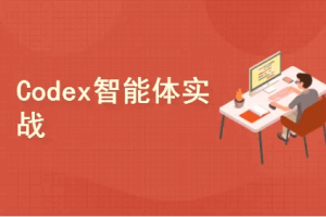 Codex智能体实战：从零系统学习智能体应用（完结）